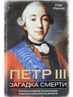 Петр III. Загадка смерти