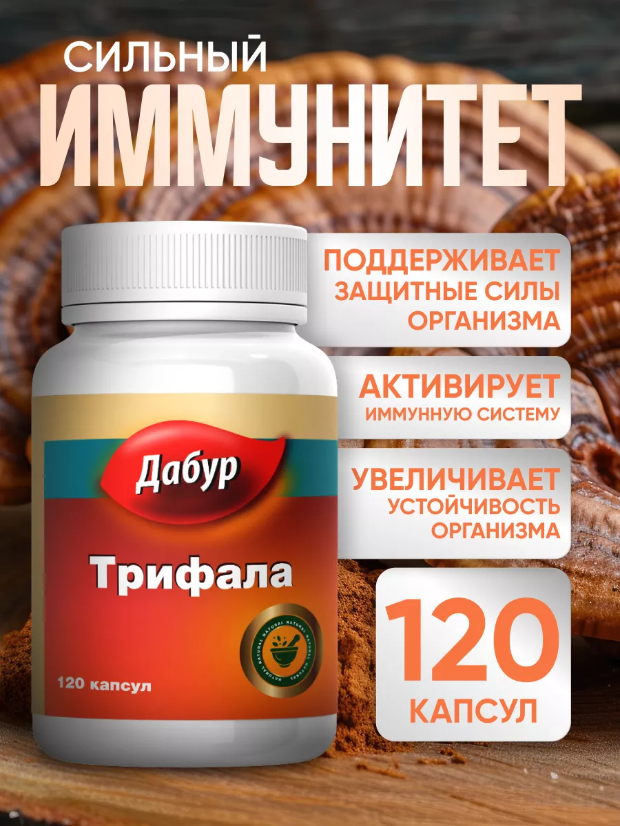 Дабур Трифала иммуномодулирующее средство