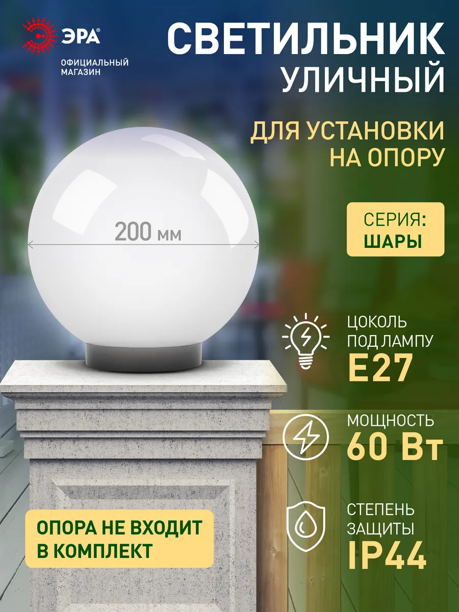 Светильник шар напольный настенный уличный на опору Е27 20см