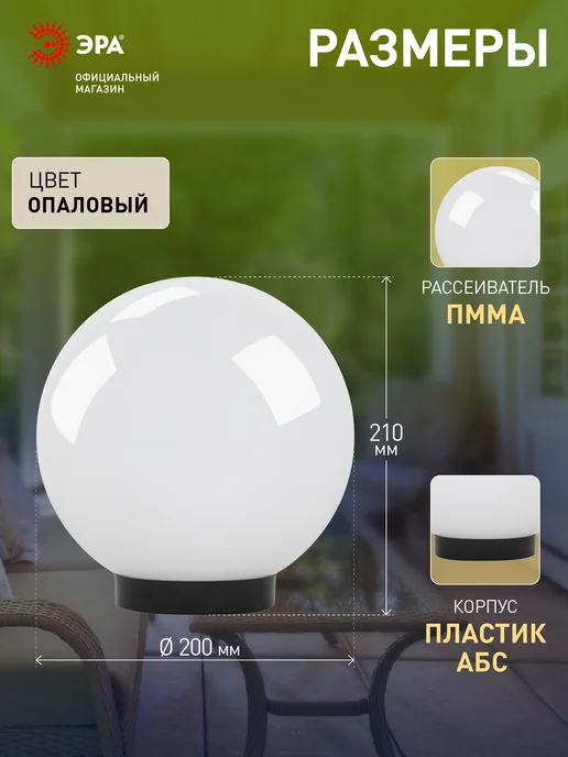 ЭРА Светильник шар напольный настенный уличный на опору Е27 20см, белый, фото 2