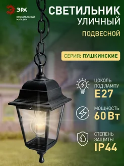 Светильник уличный, садово парковый фонарь подвесной Е27 ЭРА 262135585 купить за 868 ₽ в интернет‑магазине Wildberries