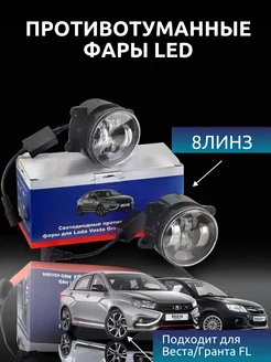 Противотуманные фары светодиодные led 80W гранта FL Веста Autoxam126 262135743 купить за 1 483 ₽ в интернет-магазине Wildberries