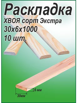 Раскладка 30х6х1000 мм 10шт 262135822 купить за 578 ₽ в интернет-магазине Wildberries