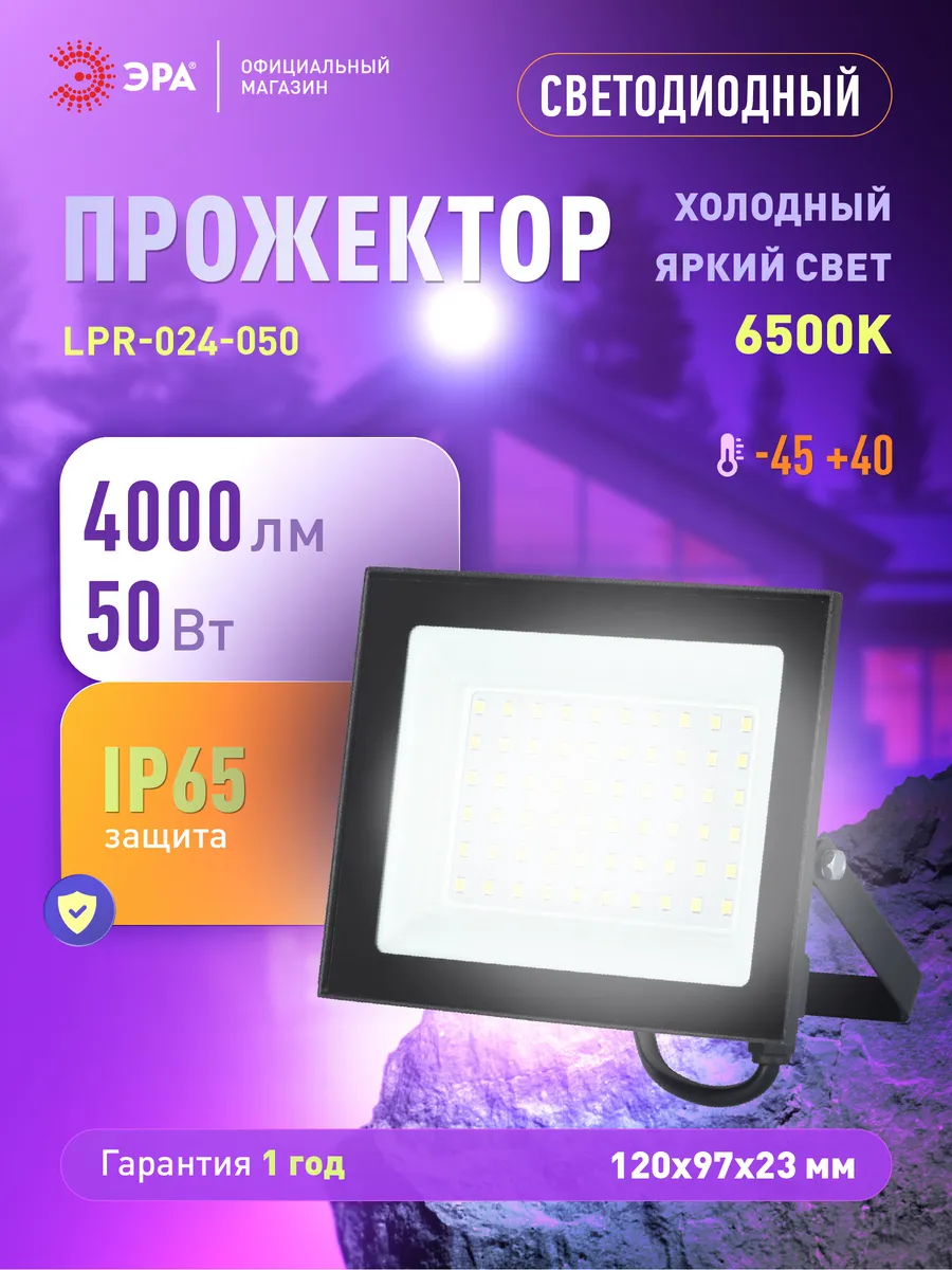 Прожектор светодиодный уличный 50Вт 6500К от сети