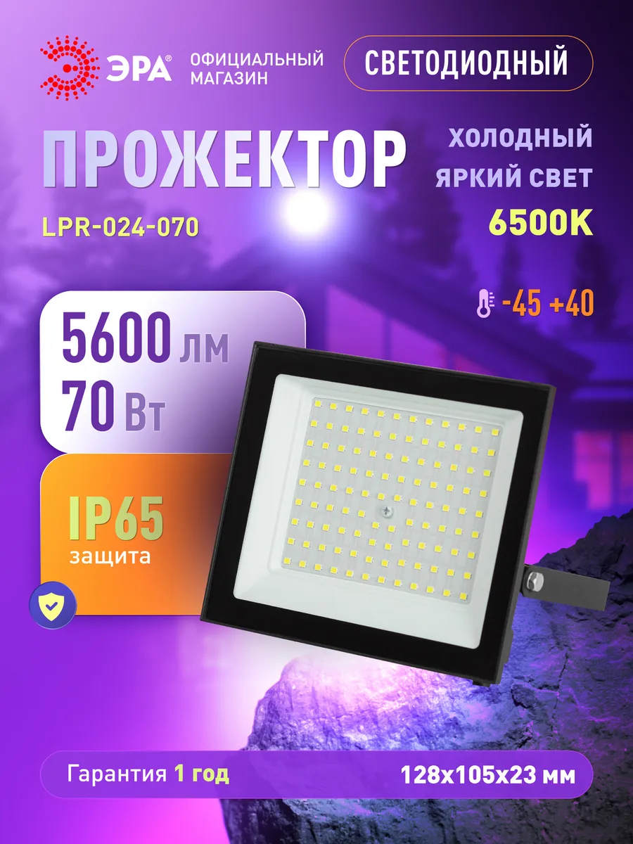 Прожектор светодиодный уличный 70Вт 6500К от сети