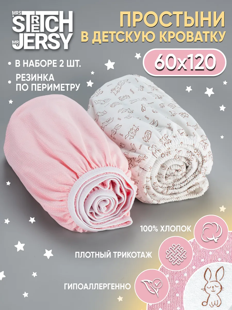 Простынь на резинке 120х60 для новорожденных 2 шт
