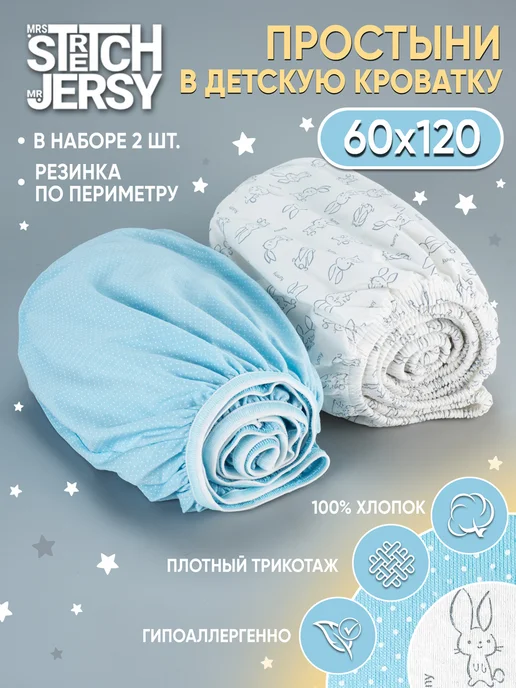Stretch Jersy Простынь детская на резинке 120х60 для новорожденных 2 шт, 120x60, 2 шт