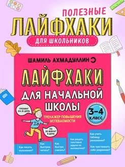 Тренажер 3 4 класс. Книга для начальной школы