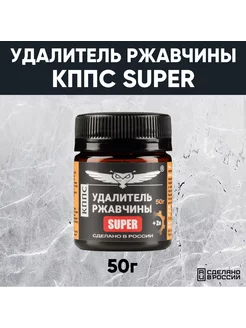 Антикор Удалитель ржавчины КППС SUPER 50 г