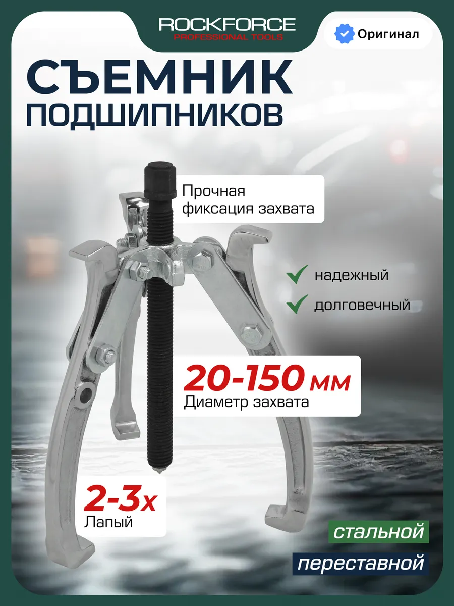 Съемник двух-трехзахватный переставной 6"