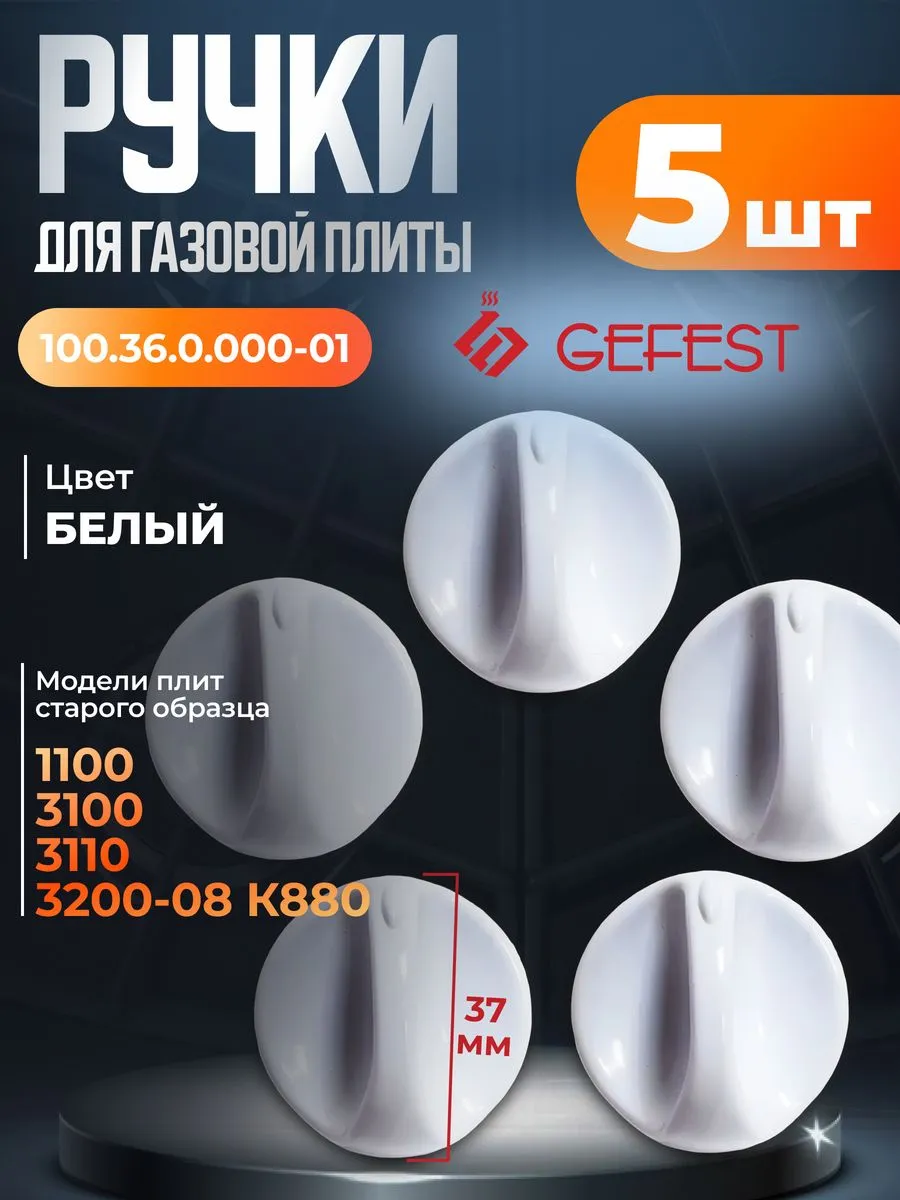 Комплект ручек управления конфоркой Плиты