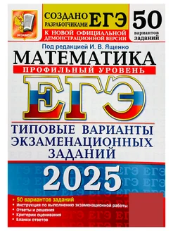 ЕГЭ 2025 Математика 50 вариантов Профильный уровень