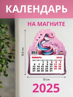 Календарь фигурный на магните 2025 символ года змея