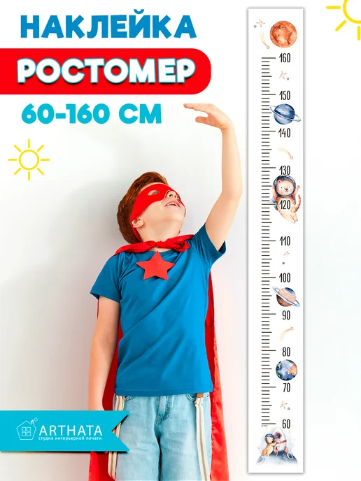 Arthata - лавка сокровищ Подарок для мальчика наклейка ростомер космос 15х127см, вариант