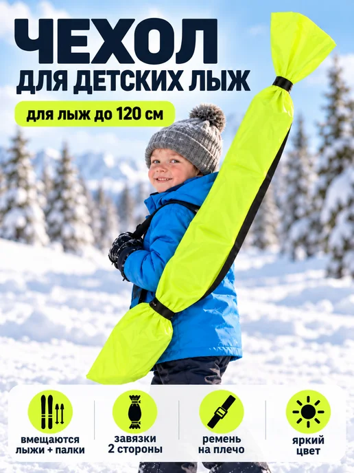 чехлы для лыж Чехол для лыж детский, желтый, в упаковке 200 г