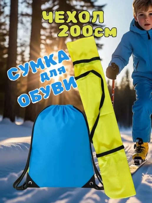 чехлы для лыж Чехол для лыж с мешком для обуви, желтый