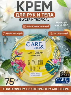 крем для рук и тела увлажняющий питательный парфюмированный Care & More 262138057 купить за 482 ₽ в интернет-магазине Wildberries