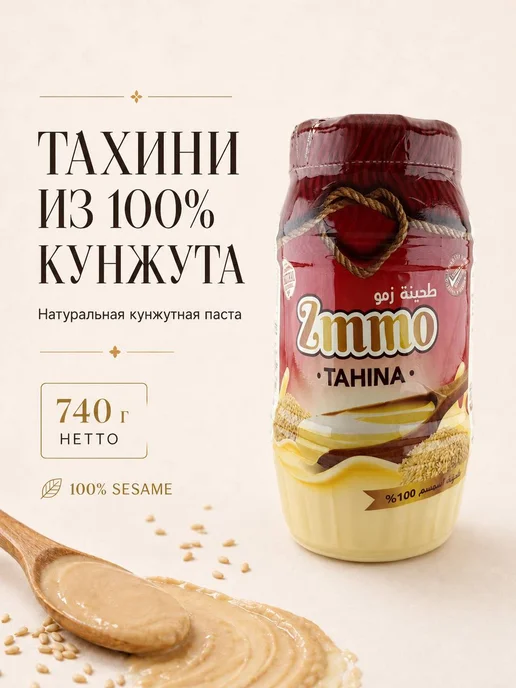 Zmmo Тахинная кунжутная паста 400 г Тахини, 800 г