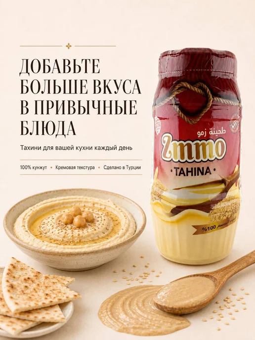 Zmmo Тахинная кунжутная паста 400 г Тахини, 800 г, фото 5
