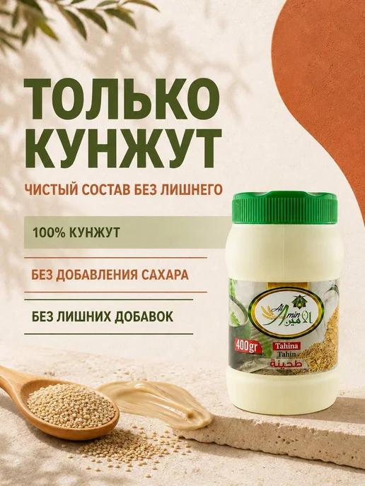 АМИН Тахинная кунжутная паста 800 г Тахина, 400 г, фото 2