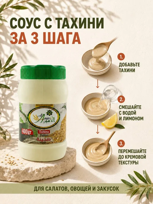 АМИН Тахинная кунжутная паста 800 г Тахина, 400 г, фото 3