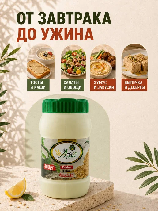 АМИН Тахинная кунжутная паста 800 г Тахина, 400 г, фото 4
