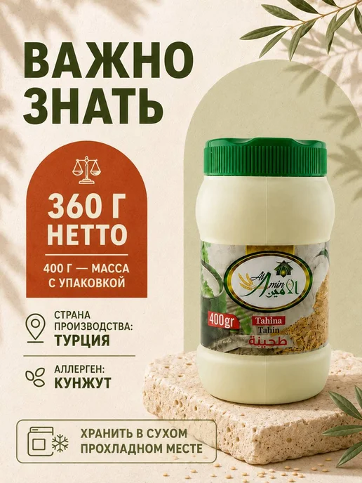 АМИН Тахинная кунжутная паста 800 г Тахина, 400 г, фото 5
