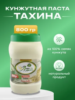 Тахинная кунжутная паста 800 г Тахина