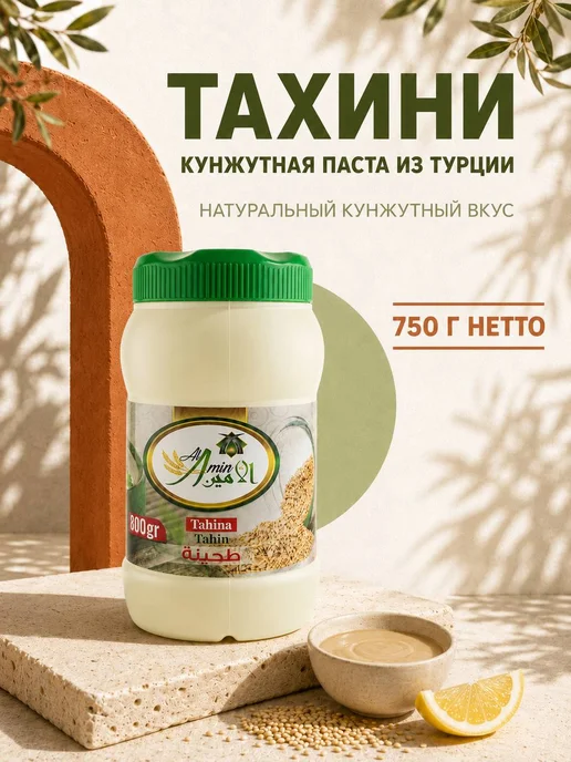 АМИН Тахинная кунжутная паста 800 г Тахина, 800 г