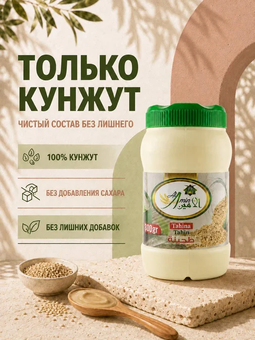АМИН Тахинная кунжутная паста 800 г Тахина, 800 г, фото 2
