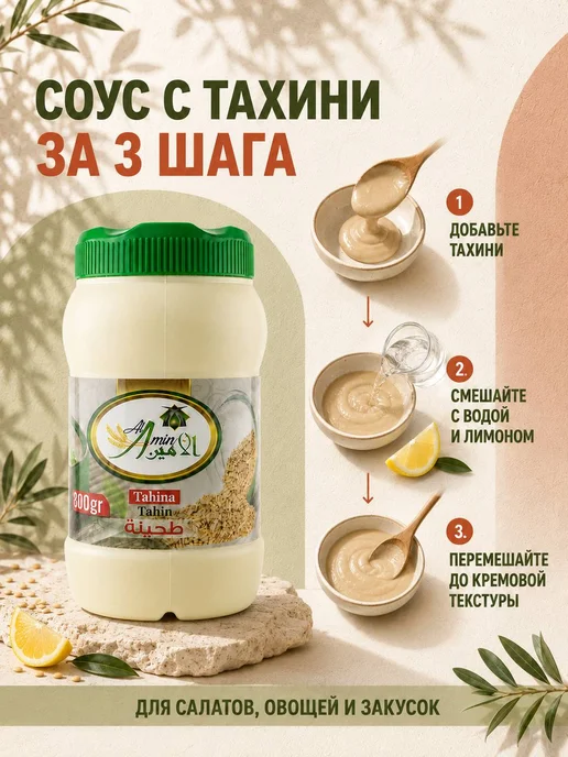 АМИН Тахинная кунжутная паста 800 г Тахина, 800 г, фото 3