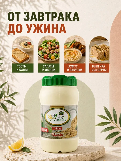 АМИН Тахинная кунжутная паста 800 г Тахина, 800 г, фото 4