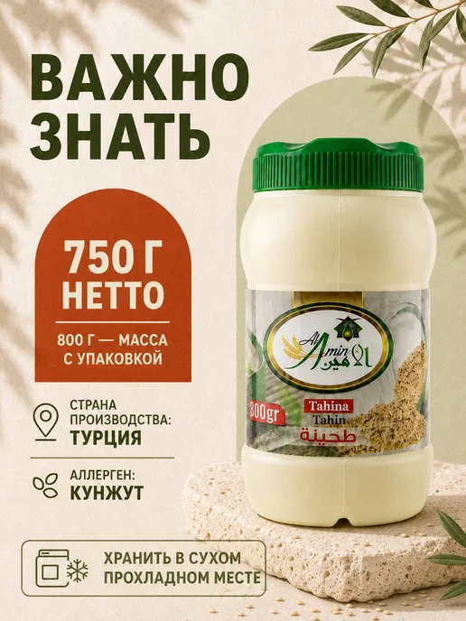 АМИН Тахинная кунжутная паста 800 г Тахина, 800 г, фото 5