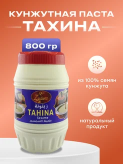 Тахинная кунжутная паста 800 г Тахина