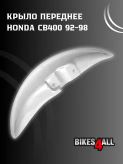 Крыло переднее Honda CB400 92-98