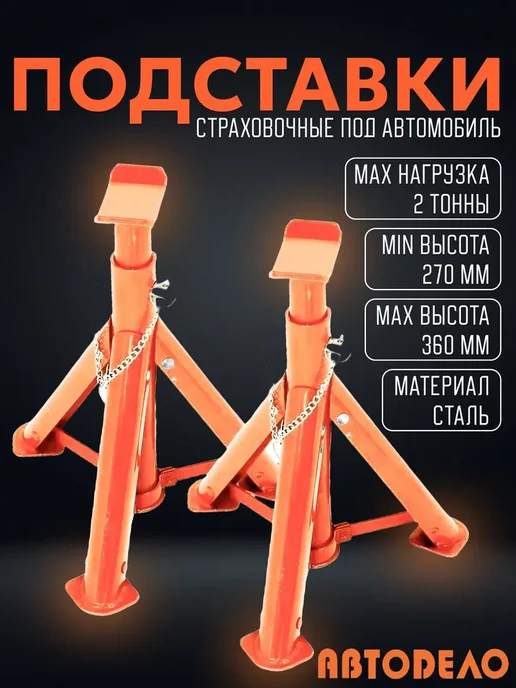 АВТОDЕЛО Подставка под автомобиль страховочная 2 т, стойка до