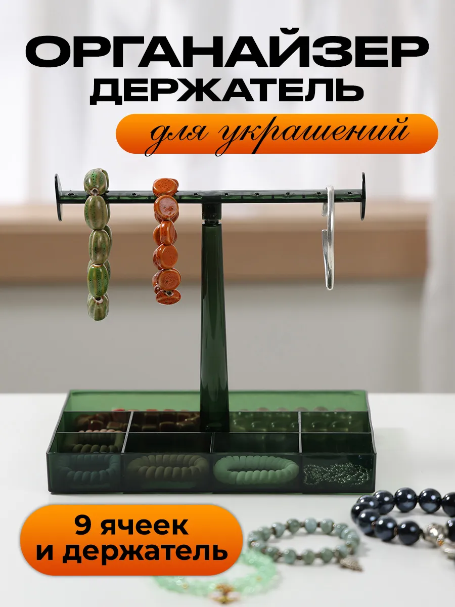 Органайзер для украшений подставка держатель