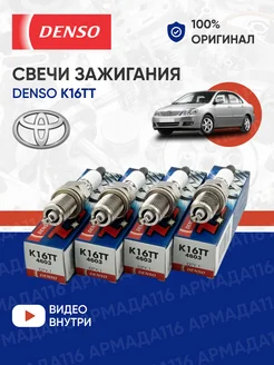 Свечи зажигания K16TT 4шт. для Toyota Corolla e120 1.4 1.6