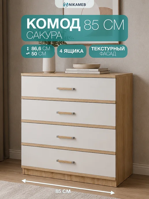 Nikameb Комод Сакура 85 см дуб сонома ЛДСП с ящиками, белый