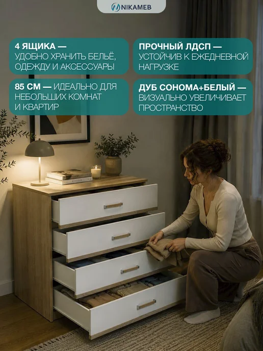 Nikameb Комод Сакура 85 см дуб сонома ЛДСП с ящиками, белый, фото 3