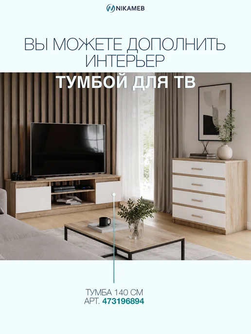 Nikameb Комод Сакура 85 см дуб сонома ЛДСП с ящиками, белый, фото 8