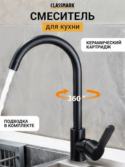 Classmark Смеситель для кухни и ванной в раковину