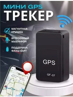 Автомобильный GPS трекер-маяк GF-07 Autix 262139871 купить за 677 ₽ в интернет-магазине Wildberries