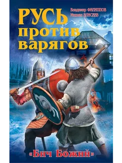 Русь против варягов. "Бич Божий"