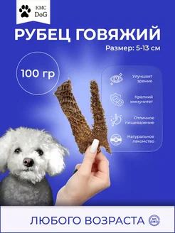 Рубец говяжий для собак 100 г