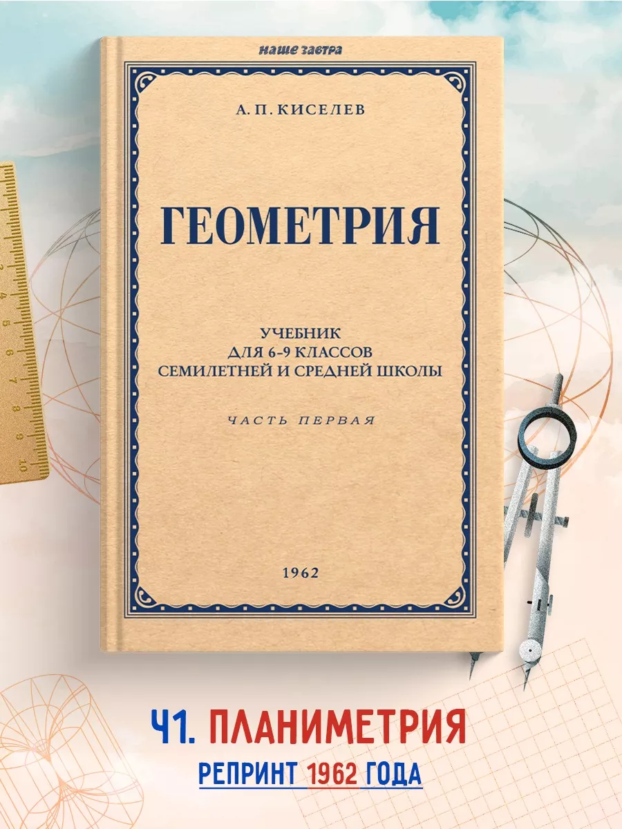 Геометрия. Часть 1. Планиметрия. Для 6-9 классов 1962 г.