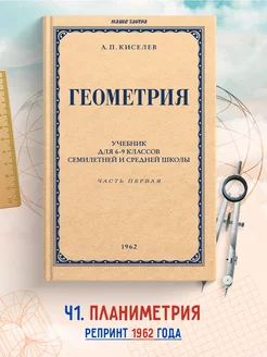 Геометрия. Часть 1. Планиметрия. Для 6-9 классов 1962 г