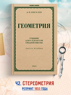 Геометрия для 9-10 классов. Часть 2. Стереометрия. 1953 год