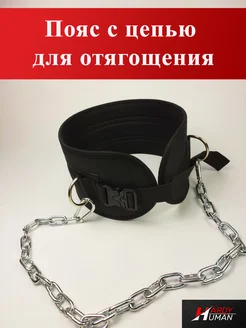 Пояс для отягощения с цепью для подтягивания атлетический