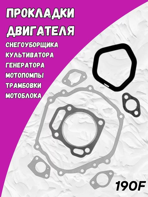 Набор прокладок 4Т двигателя 170F, Набор прокладок 4Т двигателя